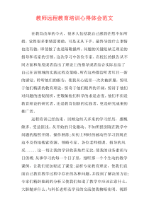 教师远程教育培训心得体会范文