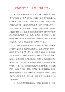 学校教师学习中国梦心得体会范文