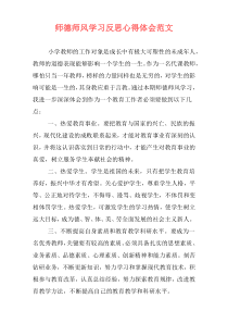 师德师风学习反思心得体会范文