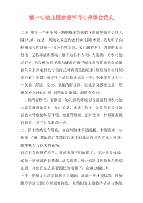 镇中心幼儿园参观学习心得体会范文