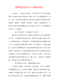 教师党代会学习心得体会范文