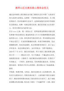 教师山区支教实践心得体会范文