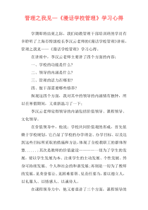 管理之我见—《漫话学校管理》学习心得