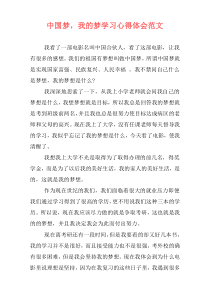 中国梦，我的梦学习心得体会范文