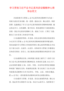 学习贯彻习近平总书记系列讲话稿精神心得体会范文