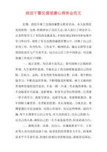 政法干警反腐倡廉心得体会范文