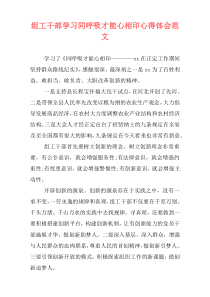 组工干部学习同呼吸才能心相印心得体会范文