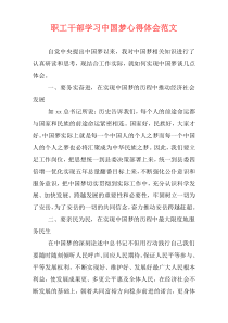 职工干部学习中国梦心得体会范文