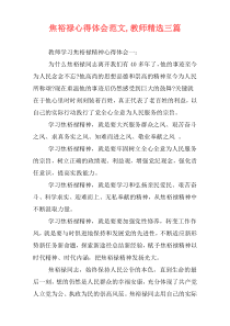 焦裕禄心得体会范文,教师精选三篇