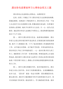 龚全珍先进事迹学习心得体会范文三篇