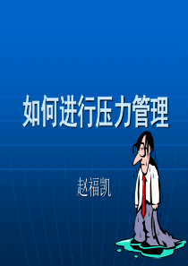 如何进行压力管理强烈推荐_非常经典（PPT78页)