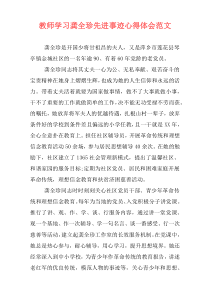 教师学习龚全珍先进事迹心得体会范文