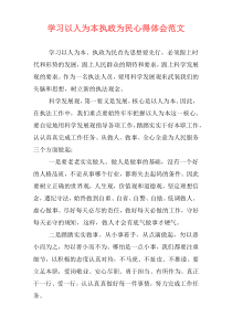 学习以人为本执政为民心得体会范文