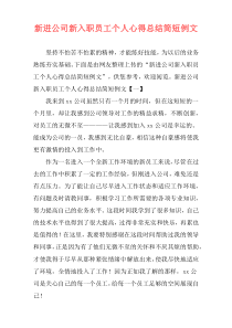 新进公司新入职员工个人心得总结简短例文