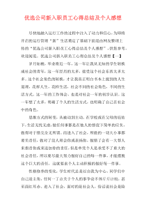 优选公司新入职员工心得总结及个人感想