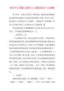 有关于公司新入职员工心得总结与个人感受