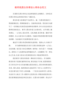 教师观龚全珍事迹心得体会范文