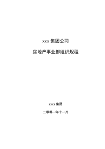 xx集团房地产事业部组织规程