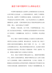 基层干部中国梦学习心得体会范文