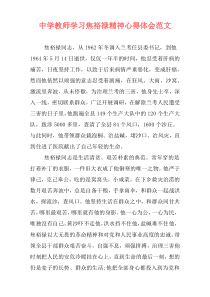 中学教师学习焦裕禄精神心得体会范文