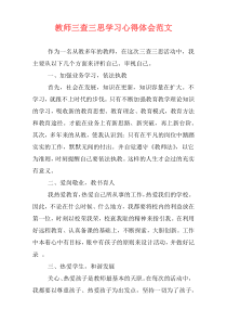 教师三查三思学习心得体会范文