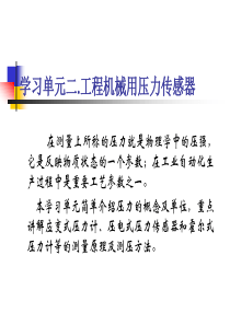 学习单元二工程机械用压力传感器