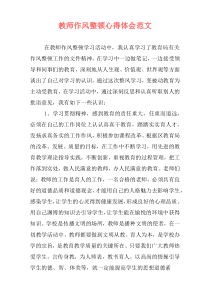 教师作风整顿心得体会范文