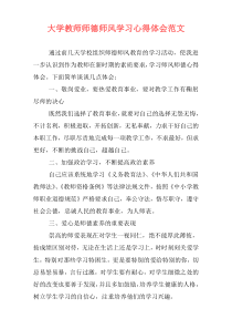 大学教师师德师风学习心得体会范文