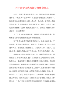 村干部学习焦裕禄心得体会范文