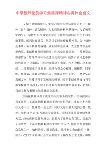 中学教师党员学习焦裕禄精神心得体会范文