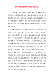 教师反腐倡廉心得体会范文