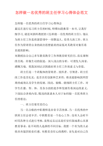 怎样做一名优秀的班主任学习心得体会范文