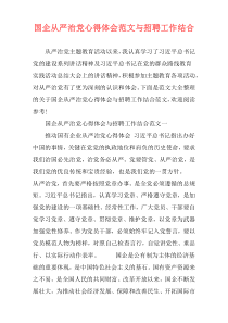 国企从严治党心得体会范文与招聘工作结合