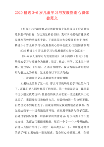 2020精选3-6岁儿童学习与发展指南心得体会范文