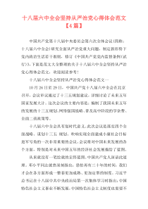 十八届六中全会坚持从严治党心得体会范文【4篇】