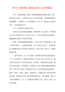 学习三项机制心得体会范文【优秀篇】