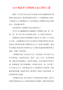 2020精选学习胡锦涛文选心得体三篇