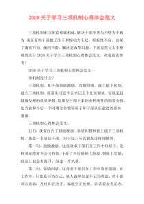 2020关于学习三项机制心得体会范文