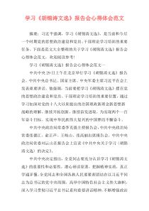 学习《胡锦涛文选》报告会心得体会范文