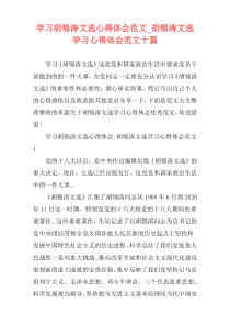 学习胡锦涛文选心得体会范文_胡锦涛文选学习心得体会范文十篇