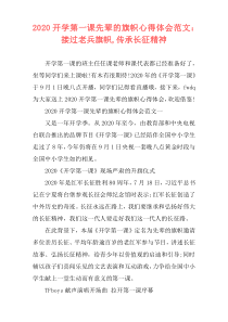 2020开学第一课先辈的旗帜心得体会范文：接过老兵旗帜,传承长征精神