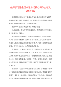 教师学习陈全国书记讲话稿心得体会范文【优秀篇】