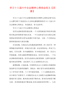 学习十八届六中全会精神心得体会范文【四篇】