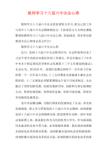 教师学习十八届六中全会心得