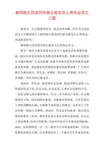 教师践行四讲四有做合格党员心得体会范文三篇