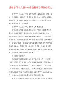 贯彻学习十八届六中全会精神心得体会范文