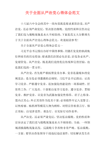 关于全面从严治党心得体会范文