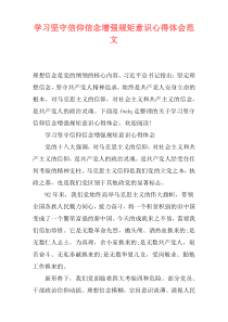 学习坚守信仰信念增强规矩意识心得体会范文