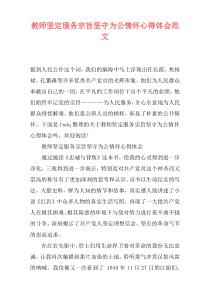 教师坚定服务宗旨坚守为公情怀心得体会范文