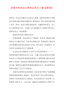 讲政治有信念心得体会范文十篇【推荐】